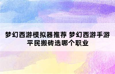 梦幻西游模拟器推荐 梦幻西游手游平民搬砖选哪个职业